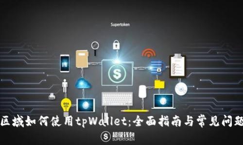 海外区域如何使用tpWallet：全面指南与常见问题解答