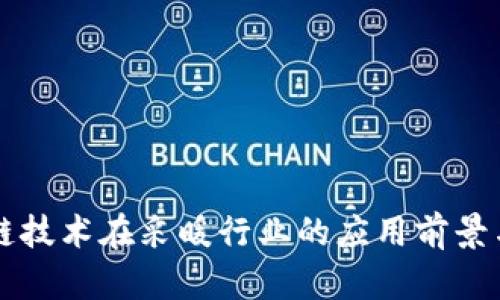 区块链技术在采暖行业的应用前景与挑战