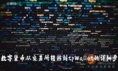 如何将数字货币从交易所