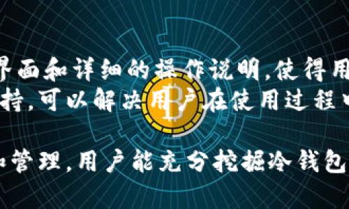   tp冷钱包：安全存储加密货币的理想选择 / 

 guanjianci tp冷钱包, 加密货币安全, 无联网使用, 私钥管理, 数字资产保护 /guanjianci 

什么是tp冷钱包？
tp冷钱包是一种用于存储数字货币的离线设备或软件，它不需要互联网连接，因而被称为“冷钱包”。冷钱包的主要功能是安全地存储用户的加密货币私钥，而不必担心黑客攻击或因网络问题导致的资产损失。与热钱包（有互联网连接的钱包）相比，tp冷钱包提供了一种更高的安全性，确保用户的资产在一个相对安全的环境中储存。

tp冷钱包的工作原理
tp冷钱包的基本工作原理是将用户的私钥存储在离线环境中。这意味着即使恶意软件侵入用户的计算机或设备，黑客也无法直接访问冷钱包中的私钥。用户可以通过生成交易的方式，将需要转移的资金从冷钱包中转移到热钱包或其他在线地址。
为了完成交易，用户通常需要在冷钱包上生成交易，确认交易的有效性，随之签名（签名过程也是在离线环境中进行），然后将已签名的交易发送到热钱包或其他在线服务中进行广播。此过程保护了用户的私钥不受互联网威胁所影响。

tp冷钱包的优势
tp冷钱包的主要优势在于其安全性和私密性。因为冷钱包没有连接互联网，黑客无法直接盗取用户的加密货币资产。对于持有大量加密资产的投资者来说，冷钱包无疑是更安全的选择。
此外，tp冷钱包通常具备便捷的用户界面和易于操作的特性，使得即使是初学者也能轻松使用这一工具来管理自己的数字资产。优秀的冷钱包设计会提供详细的使用说明和帮助文档，以确保用户充分理解和掌握钱包的使用技巧。

如何选择合适的tp冷钱包？
在选择tp冷钱包时，用户需要考虑多个方面。首先是安全性，要选择知名品牌，确保其有良好的声誉和业界认可的安全防护措施。其次，易用性也很关键，用户界面应当友好，支持的币种也可以作为参考因素之一。
此外，考虑钱包的兼容性也很重要，有些冷钱包可能仅支持某些特定的加密货币。从性能角度来看，应选择反应快、交易处理迅速的冷钱包，避免在需要快速转账时给用户带来困扰。

tp冷钱包的使用流程
使用tp冷钱包的流程可以分成几个简单的步骤：
ol
  listrong购买冷钱包：/strong选择一个可信赖的品牌，并从正规渠道购买，避免二手产品或非官方渠道的设备。/li
  listrong初始化钱包：/strong根据说明书设置钱包，生成新的钱包地址和私钥，这个过程通常是在离线状态下进行的。/li
  listrong存储资产：/strong通过将加密货币从热钱包转移到冷钱包地址来存储资产。/li
  listrong管理资金：/strong在需要转移资金时，从冷钱包生成并签名交易，随后将交易信息输入到热钱包中进行广播。/li
  listrong定期备份：/strong务必定期备份钱包的助记词或私钥，以应对任何设备故障或丢失。/li
/ol

tp冷钱包的常见问题
h41. tp冷钱包能否完全不联网使用？/h4
tp冷钱包的设计初衷就是为了提供一种安全的存储方案，因此它是可以完全不联网使用的。所有操作，包括生成钱包地址、管理资产都可以在不连接互联网的设备上完成。在签名交易的环节，用户同样可以将离线签名的内容与在线环境分开，从而确保私钥不受网络攻击的威胁。

h42. 如何保障冷钱包的安全性？/h4
虽然tp冷钱包本身设计强调安全性，但用户在使用时仍然需要遵循一些安全策略。首先，购买冷钱包时要选择知名品牌，确保产品质量和安全性。使用冷钱包后，要保护好自己的助记词和私钥，避免与他人分享，最好在那里加密存储。
还有，就是要定期检查冷钱包的固件和软件更新版本，确保产品运行在最新的安全协议下。另外，要尽量将冷钱包存放在一个安全的地方，如银行安全箱或家庭隐蔽处，尽量减少丢失或被盗的风险。

h43. tp冷钱包与热钱包的区别？/h4
tp冷钱包与热钱包的最大区别在于连接互联网的状态。热钱包是始终连接互联网的，可以随时快速进行交易和转账，但此状态也使其更容易遭到攻击和盗窃。冷钱包则是离线的，提供更高的安全性，非常适合长期存储大额加密货币。
除了安全性，冷钱包和热钱包在使用便利性上也有所不同。热钱包一般使用较为方便，适合频繁交易，而冷钱包则侧重安全性，更加适合长期存储。消费者应该根据自己的需求选择合适的钱包类型。

h44. tp冷钱包是否支持所有加密货币？/h4
tp冷钱包的支持的加密货币种类通常取决于钱包的设计和厂家规格。有些冷钱包可能仅支持主流的币种，如比特币、以太坊等，而有些则可能具备多币种支持。在选择冷钱包时，用户应确认其所需的币种是否受到支持，以免在使用中出现不便。
同时，用户还需了解关注官方更新信息，有时生产厂家会随即添加新的币种支持，确保使用体验始终保持在最佳状态。

h45. 冷钱包丢失了怎么办？/h4
冷钱包一旦遗失，钥匙和助记词的安全性成为关键。如果您已经妥善备份了助记词和私钥，可以使用它们在新的冷钱包或热钱包中恢复资金。确保备份存放在一个安全且远离网络的地方，减少丢失或被盗的风险。
如果没有备份，资金就可能无法恢复。为此，定期对助记词和私钥进行备份，并保持多份存储是十分有必要的，对大额资金尤其重要。使用冷钱包的用户还建议定期检查自己的备份状态，以防万一。

h46. tp冷钱包是否容易使用？/h4
虽然tp冷钱包的主要功能是提供安全的资产存储，但实际使用时的易用性也不容忽视。如今市场上的冷钱包设计越来越人性化，许多提供直观的用户界面和详细的操作说明，使得用户在进行资产管理时不会感到困惑。
用户在第一次使用冷钱包时可能会遇到一些问题，但通过认真阅读说明书和教程，通常可以快速上手。此外，很多冷钱包制造商也提供了良好的客户支持，可以解决用户在使用过程中的困惑。

总结来说，tp冷钱包是一种安全、高效的加密货币存储工具。用户不仅能确保其数字资产的安全，还有机会从中获得更好的投资效果。通过正确的使用和管理，用户能充分挖掘冷钱包的潜力。