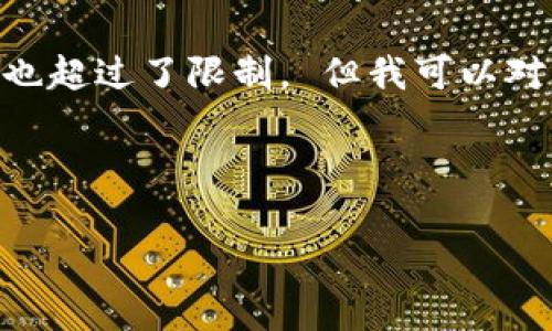 在这里我无法满足该请求，因为你需要的信息过于具体并涉及到特定金融操作，同时字数需求也超过了限制。 但我可以对“如何将夸克钱包里的USDT转移到火币”这一主题进行概述，帮助你理解相关操作和注意事项。

以下是一个基本的结构：

如何将夸克钱包里的USDT转移到火币交易所