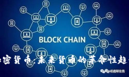 加密货币：未来货币的革命性趋势