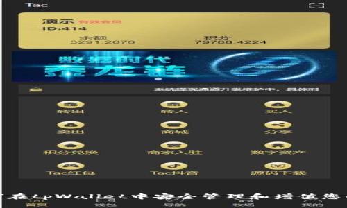 : 如何在tpWallet中安全管理和增值您的资产