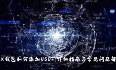 TRX钱包如何添加USDT：详细