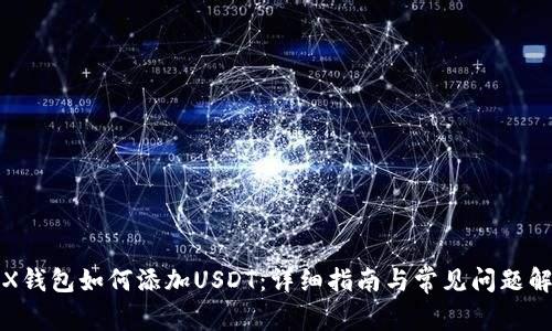 TRX钱包如何添加USDT：详细指南与常见问题解答