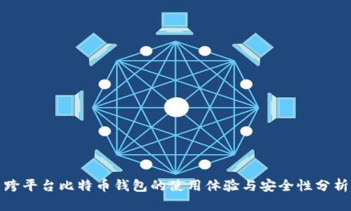 跨平台比特币钱包的使用体验与安全性分析