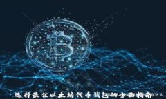 选择最佳以太坊代币钱包