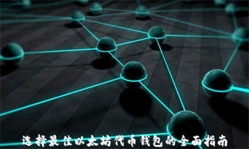 
选择最佳以太坊代币钱包的全面指南