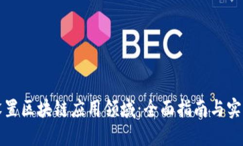 如何设置区块链应用领域：全面指南与实用方法