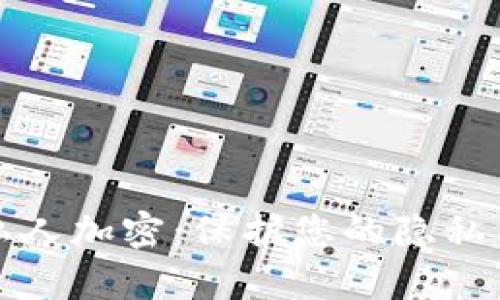 数字货币的私人加密：保护您的隐私与财富的未来