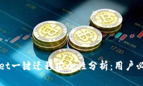 tpWallet一键迁移安全性分析：用户必读指南