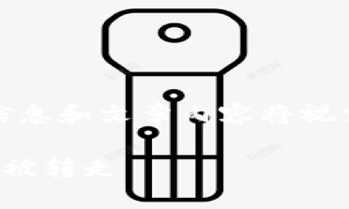 请注意，下面的内容是一个模板示例，具体信息和文章内容将视需求而定。您可以根据需要进行修改和扩展。

区块链钱包被盗：如何保护您的数字资产不被转走