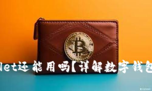 2022年tpWallet还能用吗？详解数字钱包的现状与前景