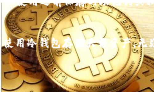 tpWallet与比特派使用对比：哪个更适合你？/

tpWallet, 比特派, 数字钱包, 加密货币, 钱包安全/guanjianci

在当前数字货币市场不断增长的背景下，越来越多的人开始关注和使用加密货币钱包。tpWallet和比特派是当前市场上备受关注的两款数字钱包。那么，这两款钱包到底哪个更好用呢？本文将从多个维度进行深入分析，帮助读者更好地做出选择。

tpWallet：特点与优势
tpWallet是一款新兴的数字货币钱包，具有以下特点：
ul
    listrong用户友好界面：/strongtpWallet在设计上十分注重用户体验，其界面简洁易懂，即使是初次接触数字货币的用户也能轻松上手。/li
    listrong多种货币支持：/strongtpWallet支持众多主流的数字货币，包括比特币、以太坊等，满足投资者多样的需求。/li
    listrong安全性高：/strongtpWallet采用了多重加密技术，保证用户资产安全。此外，它还拥有备份和恢复功能，进一步防止数据丢失。/li
    listrong快速交易：/strongtpWallet的交易速度相对较快，用户不必等待太长时间即可完成交易。/li
/ul

比特派：特点与优势
比特派作为比较早期的数字货币钱包之一，拥有稳定的用户基础，其特点包括：
ul
    listrong功能强大：/strong比特派不仅支持多种数字货币，还提供了多项附加功能，如DApp浏览器、链上交易等，极大丰富了用户体验。/li
    listrong安全保障：/strong比特派同样采取了严格的安全措施，如冷存储、身份验证等，有效保护用户资产。/li
    listrong社区活跃：/strong比特派形成了一个活跃的用户社区，用户可以方便地交流、分享经验和获取最新信息。/li
    listrong流行度高：/strong作为一款名气较大的钱包，比特派得到了广泛的用户认可和信任，交易量和使用量均较高。/li
/ul

tpWallet与比特派的主要区别
在了解了两款钱包的特点后，我们可以从以下几个方面进行更深入的比较：

h4用户体验/h4
tpWallet的用户界面设计相对简单，适合新手用户使用。而比特派则因其功能复杂度，可能需要一定的学习成本。对于初入数字货币领域的用户而言，tpWallet或许是更好的选择。

h4支持的货币种类/h4
tpWallet虽然支持多种主流货币，但比特派则在货币种类上可能更加丰富。如果你的投资组合中涉及多种不同类型的数字货币，比特派或许更适合你。

h4安全性/h4
两款钱包都在安全性上做了大量工作，tpWallet和比特派都采用了多重加密机制及冷存储技术，但在具体性能上，比特派因其更长时间的市场经验，或许在安全性朗朗上更值得信赖。

h4社区与生态/h4
比特派由于早期进入市场，积累了一个活跃的用户社区。在这里，用户能够获得更多的信息、经验分享和支持。而tpWallet由于是新兴产品，虽然也有潜在的用户社区，但仍有待发展的空间。

h4交易速度/h4
tpWallet在交易速度上表现良好，用户可以快速完成操作，但在高峰期，可能会因为网络拥堵而受到影响。比特派在处理交易时，依赖于其自身的算法，其速度在某些情况下可能更有优势。

h4附加功能/h4
比特派的功能更为丰富，提供了如DApp浏览器、链上交易等多种附加功能，这些功能对于资深用户而言是相当有价值的。而tpWallet则更专注于基础功能，适合普通用户进行常规的数字货币管理。

用户如何选择适合自己的钱包？
在选择数字钱包时，用户应根据自身需求进行综合考量。新手用户可能更倾向于选择tpWallet，以其友好的界面和简单的操作流程为首要考虑。而经验丰富的投资者则可能更喜欢比特派提供的丰富功能和社区支持。

总结
总体来说，tpWallet与比特派各有优劣。tpWallet更适合新手用户，操作简单、安全性高，而比特派则因其丰富的功能与社区支持，适合经验更丰富的用户。在选择时，用户应结合自身的需求做出最符合自身情况的选择。

相关问题解答

h41. tpWallet的安全性如何？/h4
tpWallet在安全性设计上做得相当出色。它采用了最新的加密技术和多重安全措施，以确保用户的资产不受侵犯。此外，tpWallet还提供备份和恢复功能，用户可以轻松地备份其私钥或助记词，以便在必要时进行资产恢复。对于普通用户而言，tpWallet在安全性方面提供了一定的保障，使得用户在使用钱包的过程中更为安心。

h42. 比特派的交易费用如何？/h4
比特派在交易费用上相对灵活，不同类型的交易可能费用有所不同。通常情况下，用户在进行数字货币转账、兑换等操作时会产生一定的手续费。这部分费用会根据网络状况、交易量等因素进行调整。此外，比特派还提供了多种不同类型的充值与提现方式，其具体费用会有所差异，用户在使用前建议提前了解相关费用，以便做出合理的财务规划。

h43. tpWallet是否支持法币兑换？/h4
tpWallet在这一方面的支持程度可能相对有限，虽然它在快速完成数字货币之间的兑换时表现不错，但对于法币的支持可能不是特别强。因此，用户在选择tpWallet作为钱包的同时，或许还需要寻找其他平台来实现法币和数字货币之间的兑换。如果用户需要频繁地进行法币交易，甚至可能需要考虑使用多个不同的服务以达到最佳的使用体验。

h44. 比特派的多链支持情况如何？/h4
比特派支持多条公链的资产，如比特币、以太坊、EOS等，目前它的多链资产支持功能得到了许多用户的肯定。用户可以在同一个钱包中管理不同链上的数字资产，大大提高了使用的便捷性。此外，比特派还时常更新平台，以支持新的链与资产，对于有多样化投资需求的用户而言，比特派无疑是个不错的选择。

h45. tpWallet如何进行资产备份与恢复？/h4
在tpWallet中，备份和恢复资产的过程中，用户需要注意几个基本步骤。首先，用户需要在钱包中生成助记词或私钥，并将其妥善保存。其次，在需要恢复资产时，用户可以使用之前保存的助记词或私钥进行恢复，这一过程相对简单，安全性也有保障。需要特别强调的是，用户在处理私钥和助记词时一定要慎重，因为只要拥有这些信息，他人便能完全控制你的资产。

h46. 如何提高钱包的安全性？/h4
提高数字货币钱包的安全性可以从多个方面入手。首先，用户应尽可能使用复杂的密码，并定期更换密码。其次，钱包的设备应定期更新与维护，以防止安全漏洞。此外，使用冷钱包存储大额资产，无疑是提高安全性的有效手段。最后，用户也可以考虑引入两步验证或多重签名等措施，以双重保障资产安全。

通过上述分析和解答，相信用户可以更清晰地了解到tpWallet与比特派之间的区别和各自的特点，以便选择最合适自己的数字钱包。