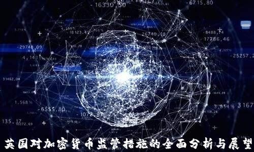 
英国对加密货币监管措施的全面分析与展望