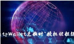 如何解决tpWallet兑换时“授权被拒绝”的问题