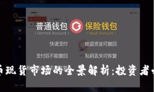 加密货币现货市场的全景解析：投资者必读指南