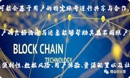   tpWallet退出登录换账号的影响分析 / 
 guanjianci tpWallet, 退出登录, 换账号, 数字钱包, 安全性 /guanjianci 


随着数字货币和区块链技术的快速发展，越来越多的人开始使用数字钱包来管理和交易他们的资产。其中，tpWallet是一个相对流行的数字钱包选项，许多用户在使用过程中可能会遇到需要退出登录以更换账号的情况。那么，退出登录换账号的操作是否会对用户的资产安全和使用体验产生影响呢？本文将对此进行深入探讨。


一、退出登录后的安全性问题

退出登录后，用户的账户信息不会再保留在当前设备中，这在某种程度上提升了安全性。如果用户在公共设备上使用tpWallet，及时退出登录可以防止他人访问其账户，从而降低潜在的资产损失风险。同时，建议用户在更换账号时，使用个人安全的设备，避免在不可信的环境中输入用户名和密码。


但是，用户在退出登录后也需注意自身的密码安全。若在切换账号时忘记了密码，可能会导致无法顺利访问新账号。为此，用户应及时保存密码，或使用密码管理工具进行安全存储。此外，tpWallet也提供了双因素身份验证等安全性措施，用户可以开启以提升账户的安全性。


二、资产管理的便利性

在tpWallet中切换账号可能会影响用户对资产的管理便利性。当用户频繁更换账号时，可能会造成对不同账户资产状态的混淆。尤其是当涉及到多个交易和转账时，频繁的登录切换会导致用户对自己的资产情况失去清晰的把握。建议用户在同一时间段内，最好只使用一个账号进行交易，以简化管理流程。


此外，如果用户在更换账号后希望查看旧账号的交易记录，通常情况下，退出登录并不会影响到交易记录的查询。但用户必须记住旧账号的登录信息以访问其历史数据。为了避免困扰，用户可以借助某些文档或记事本进行记录，从而确保自己在需要时能够便捷找到相关信息。


三、更换账号带来的数据风险

每次退出登录并更换账号，tpWallet都会进行一定的数据验证与处理。在这个过程中，若出现网络异常或系统故障，可能会导致数据丢失或遗漏。因此，用户在进行账号更换时，应确保网络连接稳定，并避免在系统高峰期进行操作。


另外，为了防止因更换账号过程中的意外发生而造成的信息损失，建议用户定期备份自己的钱包数据。这包括导出私钥和交易记录等。这一措施不仅适用于切换账号，也适合日常使用，以提高数据安全性。


四、用户体验的变化

用户在tpWallet中进行账号切换，整体的用户体验可能会受到影响。例如，在频繁登录不同账户时，系统的加载速度、信息更新的及时性可能会因服务器负荷而下降，从而影响交易时效。这会给用户带来一定的不便，特别是在市场波动较大的情况下，耽误交易时机可能会导致损失。


此外，当用户切换至 新的账号后，可能需要重新设置某些个性化选项和偏好，这也可能加大使用成本。为了提升体验，建议用户在创建账户时做好设置记录，减少用户在切换时需要重复配置的烦恼。


五、账户关联与资源配置

不同的tpWallet账户可能存在不同的资源配置，用户在切换后可能面临来自不同账户的资金来源限制。有些账号可能绑定了不同的支付方式、交易所或其他资源，这意味着用户在新账户上可能无法及时使用旧账户的资金。这样，不但影响了用户的交易灵活性，同时也使得用户在需要满足特定交易条件时，必须进行更多的操作。


为了提升资源利用效率，建议用户在更换账号前先评估新账号的资源配置，尽量选择与自己需求相符的账户，避免因为资产分散而产生资金使用不便的问题。同时，可以尝试将多个账户的功能整合，使用。


六、对社交和互动的影响

tpWallet不仅是资产管理工具，同时也在用户之间形成了一种社交互动。用户频繁切换账号可能会影响到这些社交关系的建立。例如，某些业务或项目可能会基于用户的特定账号进行共享与合作。如果用户在切换时未能保持与对方的连接，其社交链接可能会受到一定程度的破裂。


在这一方面，建议用户在不同的项目和合作中尽量保持账号的一致性，或者在切换账号前与相关方做好沟通，以减少不必要的误解和中断。归根结底，用户的良好沟通与迹象能够帮助其在不同账户间轻松转移并保持社交关系的稳定。



综上所述，tpWallet的退出登录和换账号操作虽然是一个普通的功能，但其所带来的影响却是多方面的。用户在进行此项操作前，应该充分考虑安全性、便利性、数据风险、用户体验、资源配置以及社交互动等各方面的因素，以便做出更为明智的决策。同时，保持对钱包使用环境的警觉和对账户信息的妥善管理，才能最大化利用数字钱包带来的论坛。
