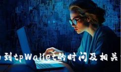 :火币提币到tpWallet的时间及相关注意事项