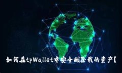 如何在tpWallet中安全删除我的资产？