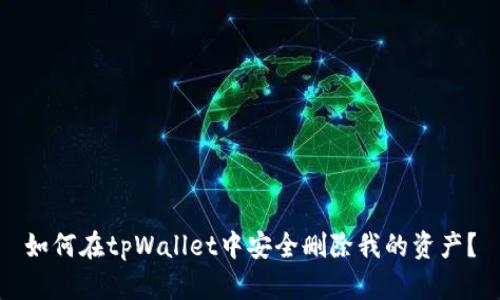 如何在tpWallet中安全删除我的资产？