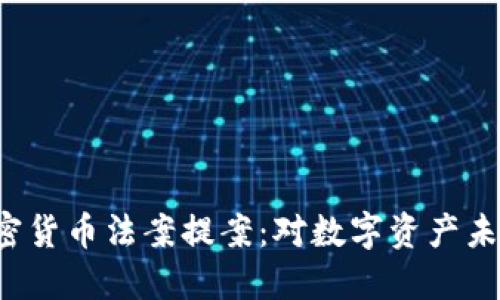 2023年美国加密货币法案提案：对数字资产未来的影响与展望