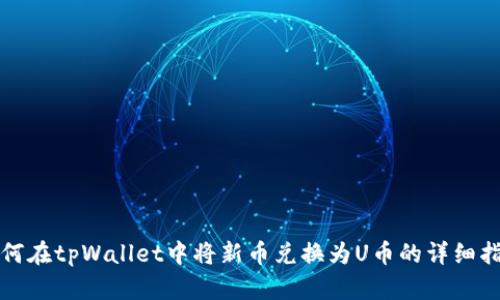 如何在tpWallet中将新币兑换为U币的详细指南