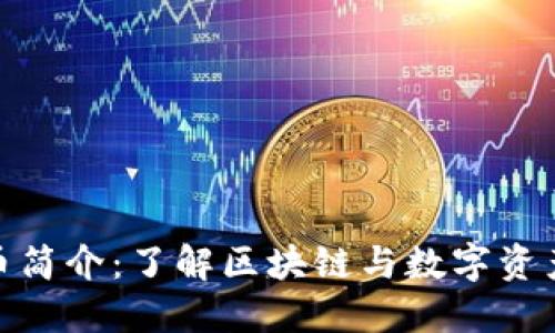 加密数字货币简介：了解区块链与数字资产的未来趋势