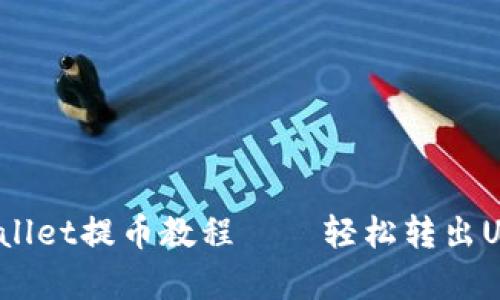 详细解析：tpWallet提币教程——轻松转出USDT的终极指南