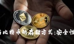 了解QQ钱包与比特币的存储