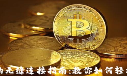 
链游与tpWallet的无缝连接指南：教你如何轻松畅玩区块链游戏