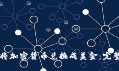 如何将加密货币兑换成美