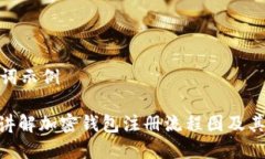 和关键词示例: 全面讲解加密钱包注册流程图及其