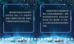 如何将tpWallet中的博饼游戏语言切换为中文：详细