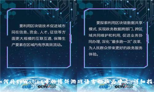 如何将tpWallet中的博饼游戏语言切换为中文：详细指南