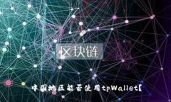 中国地区能否使用tpWallet？