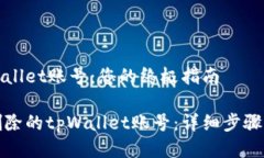 找回删去的tpWallet账号：您